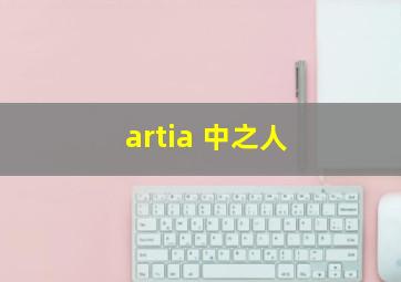 artia 中之人